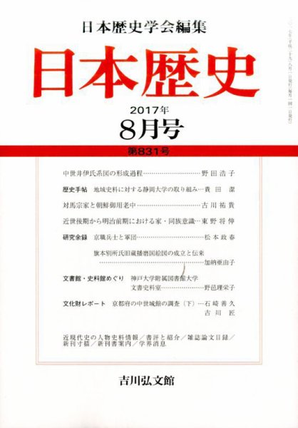 日本歴史 2017年8月号 (発売日2017年07月24日) 表紙