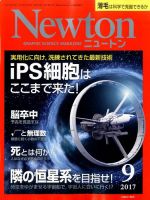 Newton（ニュートン） 2017年9月号 表紙