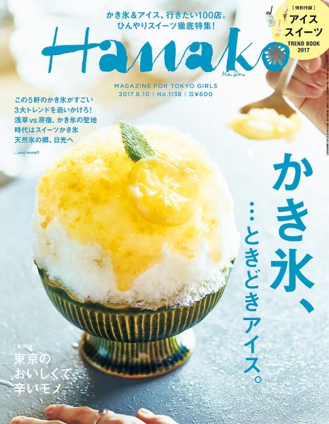 Hanako（ハナコ） No.1138 (発売日2017年07月27日) 表紙