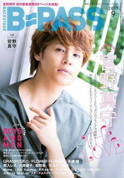 B-PASS（バックステージ・パス） 2017年9月号 (発売日2017年07月27日) 表紙
