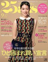 25ans (ヴァンサンカン) 2017年9月号 表紙