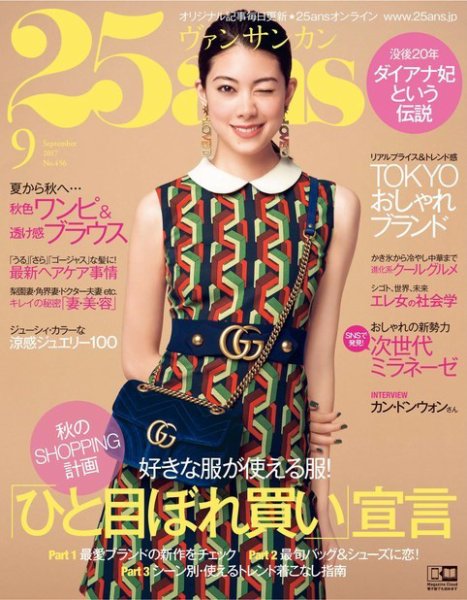 25ans (ヴァンサンカン) 2017年9月号 (発売日2017年07月28日) 表紙