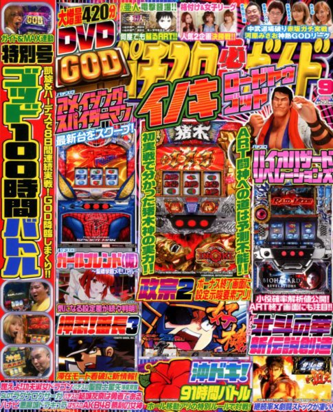 パチスロ必勝ガイド 2017年9月号 (発売日2017年07月29日) 表紙