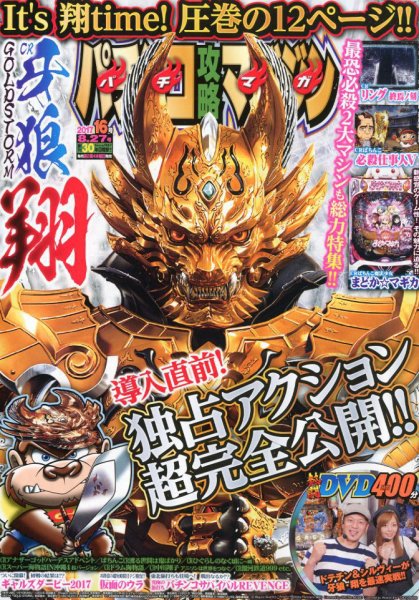 パチンコ攻略マガジン 2017年8/27号 (発売日2017年07月27日) 表紙