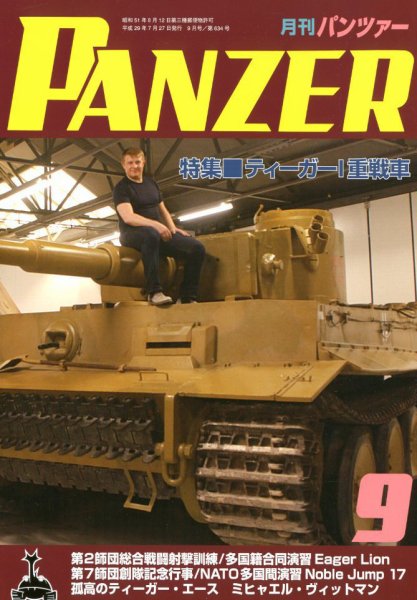 PANZER（パンツアー） 2017年9月号 (発売日2017年07月27日) 表紙