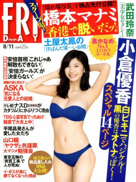 FRIDAY（フライデー） 2017年8/11号 (発売日2017年07月28日) 表紙