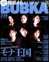 BUBKA（ブブカ） 2017年9月号 表紙