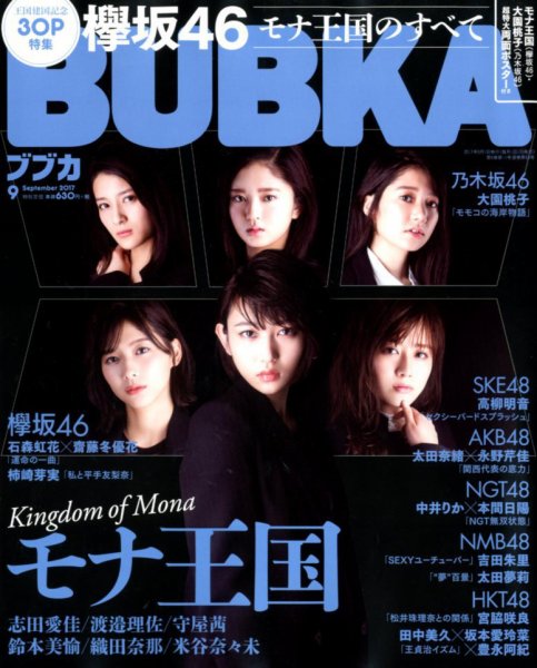 BUBKA（ブブカ） 2017年9月号 (発売日2017年07月31日) 表紙