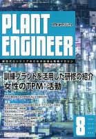 プラントエンジニア 2017年8月号 (発売日2017年07月27日) 表紙