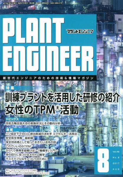 プラントエンジニア 2017年8月号 (発売日2017年07月27日) 表紙