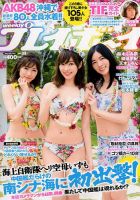 週刊プレイボーイ/週プレ 2017年8月14日号 表紙