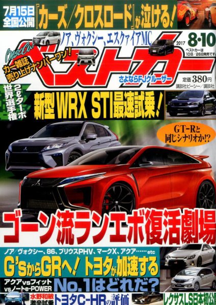ベストカー 2017年8/10号 (発売日2017年07月10日) 表紙