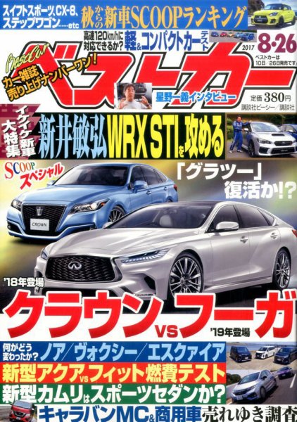 ベストカー 2017年8/26号 (発売日2017年07月26日) 表紙