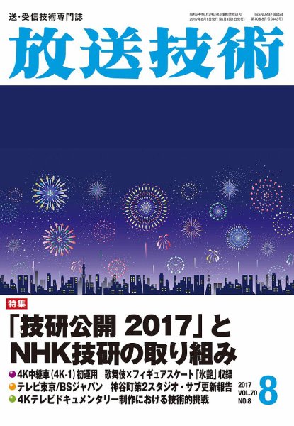放送技術 70巻8月号 (発売日2017年07月28日) 表紙