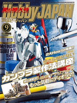 月刊ホビージャパン(Hobby Japan) 2017年9月号 (発売日2017年07月25日) 表紙