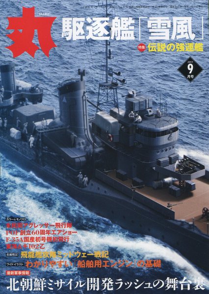月刊丸 2017年9月号 (発売日2017年07月27日) 表紙