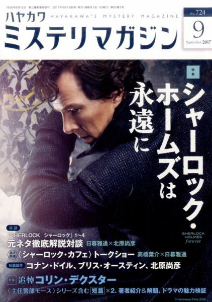 ミステリマガジン 2017年9月号 (発売日2017年07月25日) 表紙