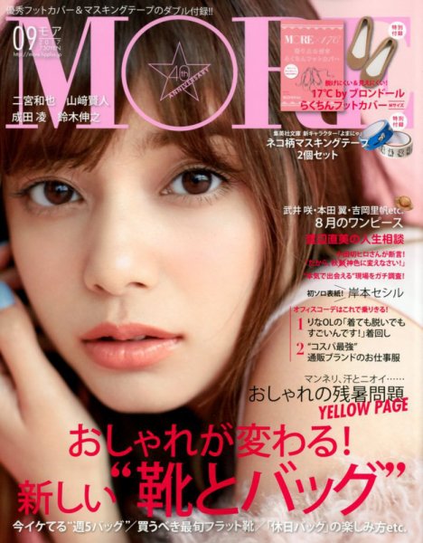 MORE（モア） 2017年9月号 (発売日2017年07月28日) 表紙