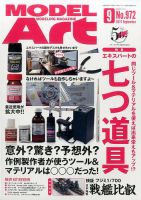 月刊モデルアート No.972 表紙