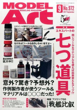 月刊モデルアート No.972 (発売日2017年07月26日) 表紙