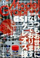 モデルグラフィックス 2017年9月号 表紙