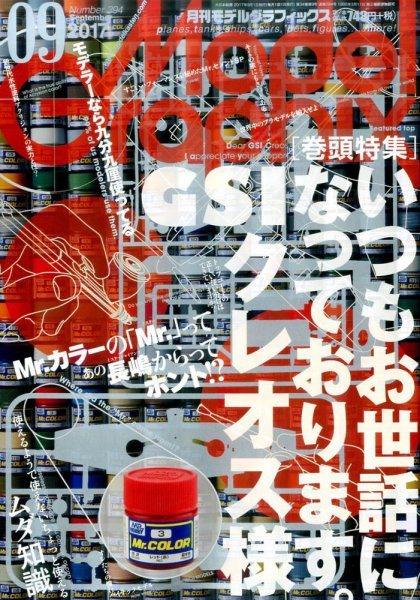モデルグラフィックス 2017年9月号 (発売日2017年07月25日) 表紙