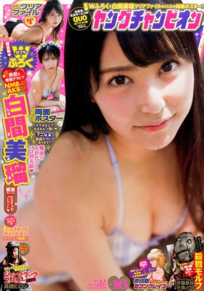 YOUNG CHAMPION (ヤングチャンピオン) 2017年8/8号 (発売日2017年07月25日) 表紙