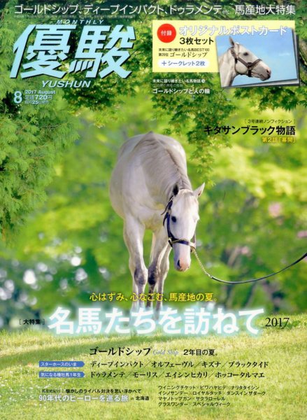 優駿 2017年8月号 (発売日2017年07月25日) 表紙