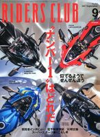 RIDERS CLUB（ライダースクラブ） 2017年9月号 表紙