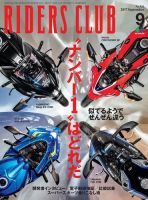 RIDERS CLUB（ライダースクラブ） 2017年9月号 (発売日2017年07月27日) 表紙