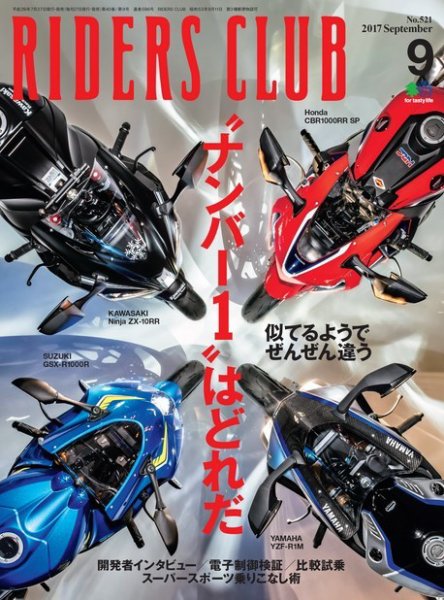 RIDERS CLUB（ライダースクラブ） 2017年9月号 (発売日2017年07月27日) 表紙