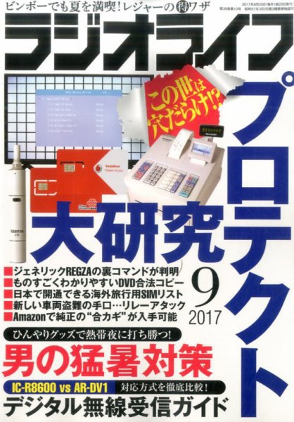 ラジオライフ 2017年9月号 (発売日2017年07月25日) 表紙