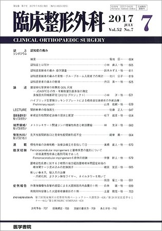 臨床整形外科 Vol.52 No.7 (発売日2017年07月25日) 表紙
