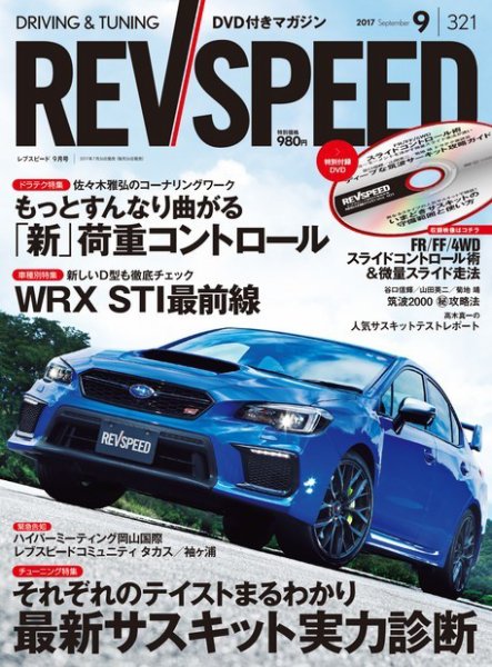 REV SPEED（レブスピード） 2017年9月号 (発売日2017年07月26日) 表紙