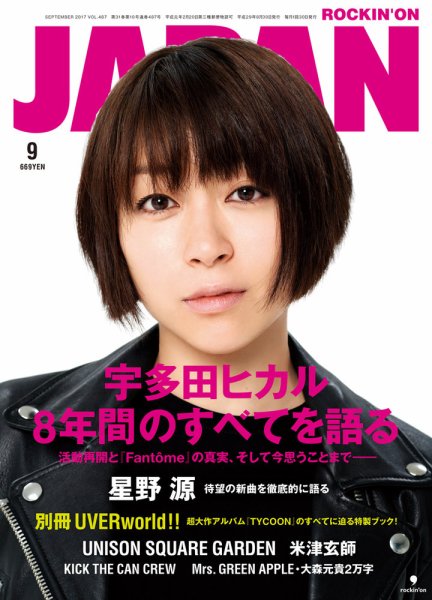 ROCKIN’ON JAPAN（ロッキング・オン・ジャパン） 2017年9月号 (発売日2017年07月29日) 表紙