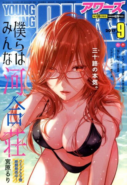 YOUNGKING OURS (ヤングキングアワーズ)  2017年9月号 (発売日2017年07月29日) 表紙
