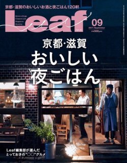 Leaf（リーフ） 2017年9月号 (発売日2017年07月25日) | 雑誌/電子書籍
