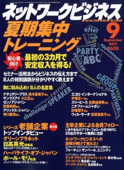 ネットワークビジネス 9月号 17年07月29日発売 雑誌 電子書籍 定期購読の予約はfujisan