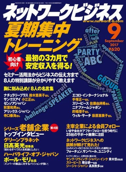 ネットワークビジネス 9月号 (発売日2017年07月29日) 表紙