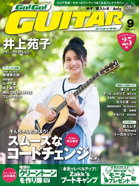 Go!Go!GUITAR（ゴー！ゴー！ギター）  2017年9月号 (発売日2017年07月27日) 表紙
