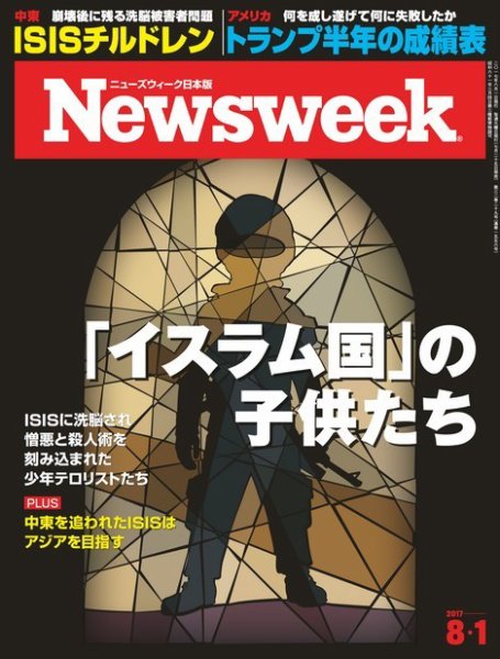 ニューズウィーク日本版 Newsweek Japan 2017年8/1号 (発売日2017年07月25日) 表紙