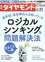週刊ダイヤモンド（Diamond WEEKLY） 2017年8/5号 表紙