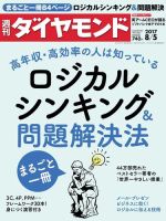 週刊ダイヤモンドのバックナンバー 15ページ目 15件表示 雑誌 電子書籍 定期購読の予約はfujisan