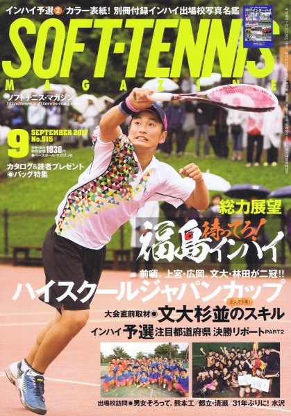 ソフトテニスマガジン 2017年9月号 (発売日2017年07月22日) 表紙