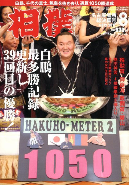 相撲 2017年8月号 (発売日2017年07月27日) 表紙