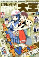 電撃大王 2017年9月号 表紙