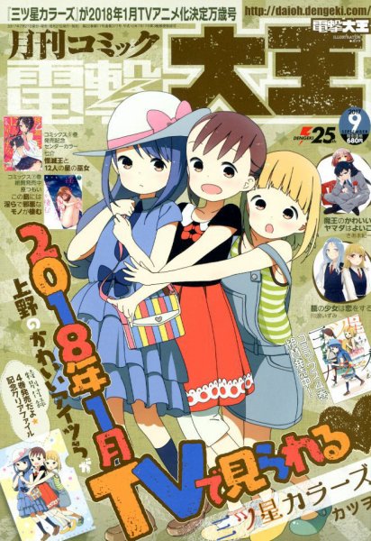 電撃大王 2017年9月号 (発売日2017年07月27日) 表紙