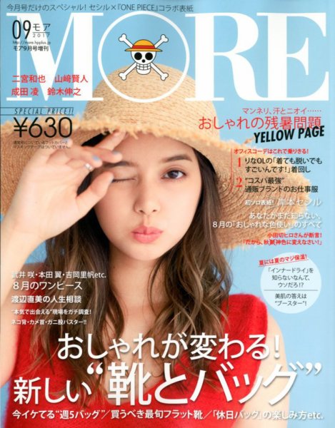 MORE (モア) 増刊 2017年9月号 (発売日2017年07月28日) 表紙