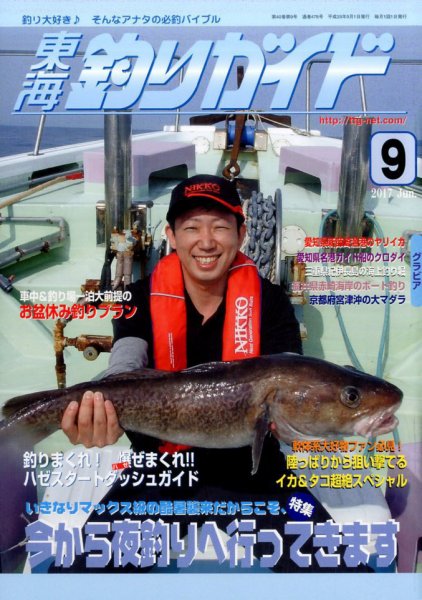東海釣りガイド 2017年9月号 (発売日2017年07月25日) 表紙