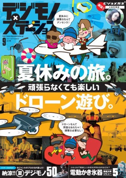 デジモノステーション 2017年9月号 (発売日2017年07月25日) 表紙